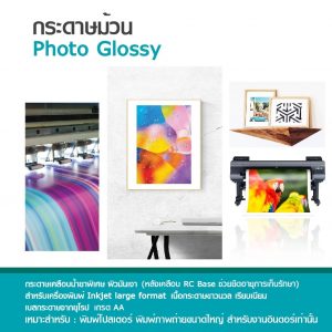กระดาษโฟโต้ ผิวมัน เคลือบด้านหลังพิเศษ 190 แกรม แบบม้วน Inkjet Glossy - Image 3