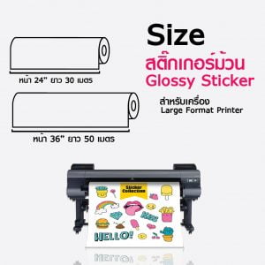 สติกเกอร์ผิวมัน แบบม้วน Inkjet Glossy Sticker Paper - Image 2