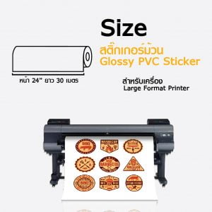 สติกเกอร์ PVC ผิวมัน Inkjet Glossy PVC Sticker ขนาดม้วน - Image 2