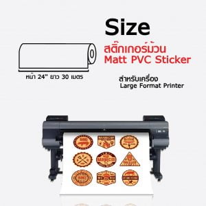 สติกเกอร์ PVC ผิวด้าน Inkjet Matt PVC Sticker ขนาดม้วน - Image 2