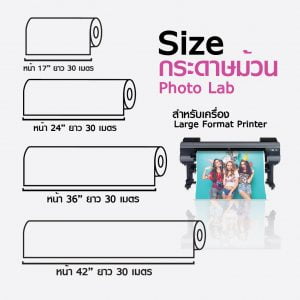 กระดาษโฟโต้ ผิวกึ่งมันกึ่งด้าน เคลือบด้านหลังพิเศษ 190 แกรม แบบม้วน Inkjet Lab - Image 2