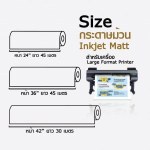 กระดาษอิงค์เจ็ท ผิวด้าน แบบม้วน 90 แกรม Inkjet Matt Paper Roll - Image 2