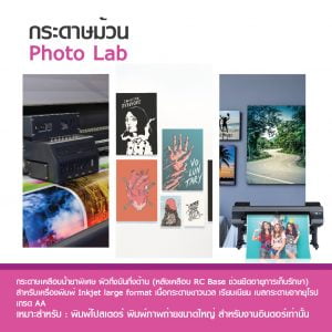 กระดาษโฟโต้ ผิวกึ่งมันกึ่งด้าน เคลือบด้านหลังพิเศษ 190 แกรม แบบม้วน Inkjet Lab - Image 3