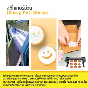 สติกเกอร์ PVC ผิวมัน Inkjet Glossy PVC Sticker ขนาดม้วน - Image 3