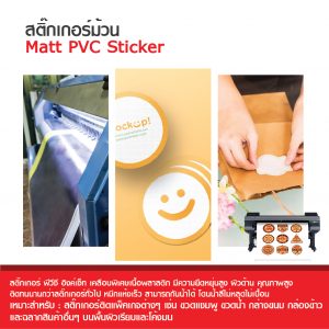 สติกเกอร์ PVC ผิวด้าน Inkjet Matt PVC Sticker ขนาดม้วน - Image 3