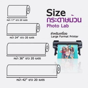 กระดาษโฟโต้ ผิวกึ่งมันกึ่งด้าน เคลือบด้านหลังพิเศษ 270 แกรม แบบม้วน INKJET LAB - Image 2