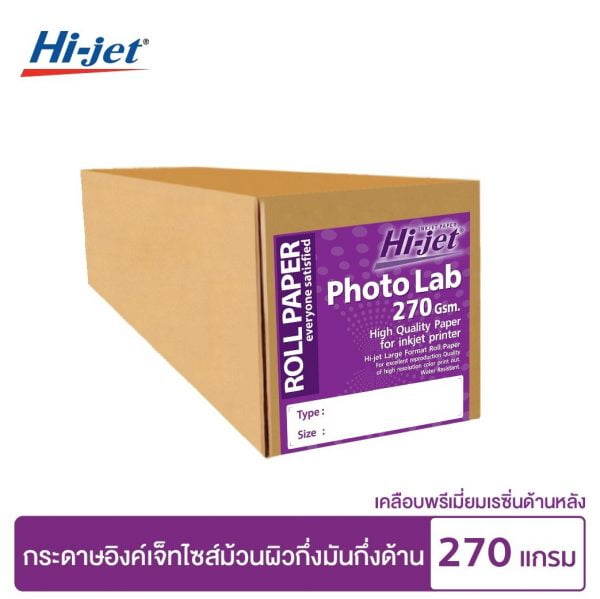 กระดาษโฟโต้ ผิวกึ่งมันกึ่งด้าน เคลือบด้านหลังพิเศษ 270 แกรม แบบม้วน INKJET LAB