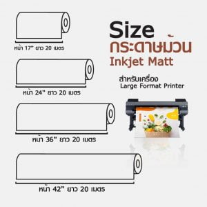 กระดาษอิงค์เจ็ท ผิวด้าน แบบม้วน 200 แกรม INKJET MATT PAPER ROLL - Image 2