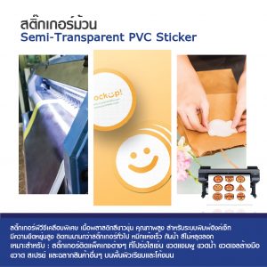 สติกเกอร์ PVC สีขาวขุ่น Inkjet Semi-Transparent PVC Sticker 100 ไมครอน ขนาดม้วน - Image 3