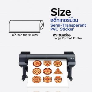 สติกเกอร์ PVC สีขาวขุ่น Inkjet Semi-Transparent PVC Sticker 100 ไมครอน ขนาดม้วน - Image 2