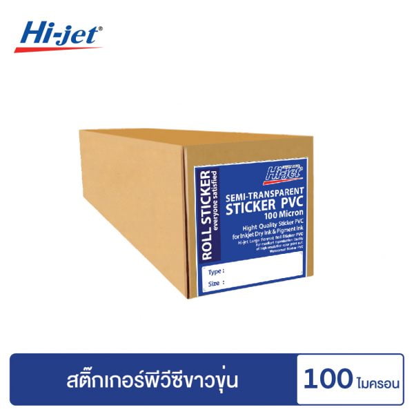 สติกเกอร์ PVC สีขาวขุ่น Inkjet Semi-Transparent PVC Sticker 100 ไมครอน ขนาดม้วน