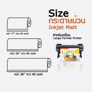 กระดาษอิงค์เจ็ท ผิวด้าน แบบม้วน 120 แกรม Inkjet Matt Paper Roll - Image 2
