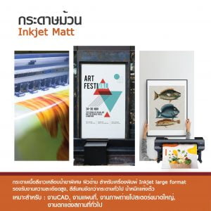 กระดาษอิงค์เจ็ท ผิวด้าน แบบม้วน 120 แกรม Inkjet Matt Paper Roll - Image 3