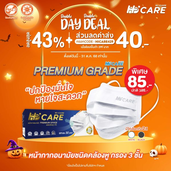 Hi-Care PREMIUM GRADE (สีดำ,สีขาว,สีเบจ) หน้ากากอนามัยหนาพิเศษ (รองรับ PM2.5 กรองเชื้อโรค) แผ่นกรอง 3 ชั้น ชนิดคล้องหู / 30 ชิ้น