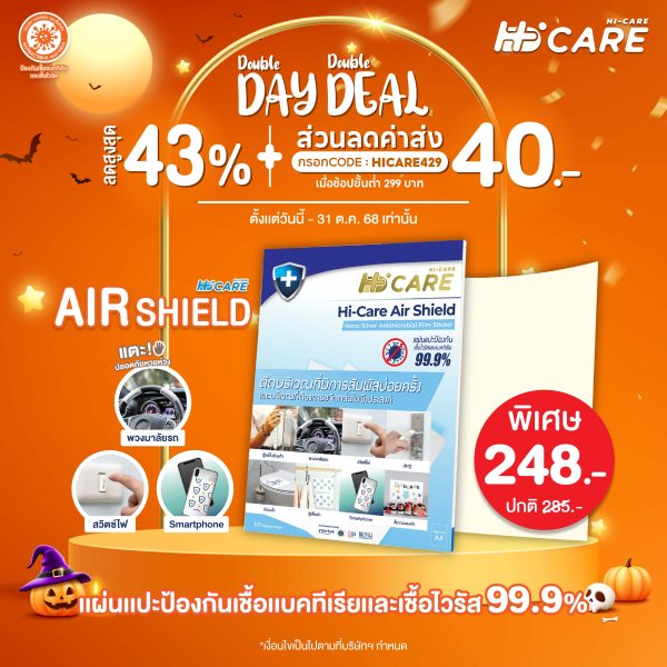 Hi-Care Air Shield Nano Silver Antimicrobial Film Sticker (ปกป้องและยับยั้งเชื้อเบคทีเรีย) 10 Sheets/Pack