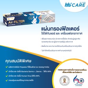 Hi-Care Air Filter แผ่นกรองฟิลเตอร์(สำหรับเครื่องปรับอากาศ) หน้ากว้าง 40 CM. ยาว 250 CM. - Image 3