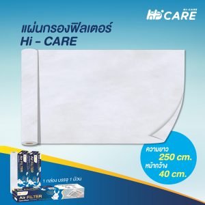 Hi-Care Air Filter แผ่นกรองฟิลเตอร์(สำหรับเครื่องปรับอากาศ) หน้ากว้าง 40 CM. ยาว 250 CM. - Image 4