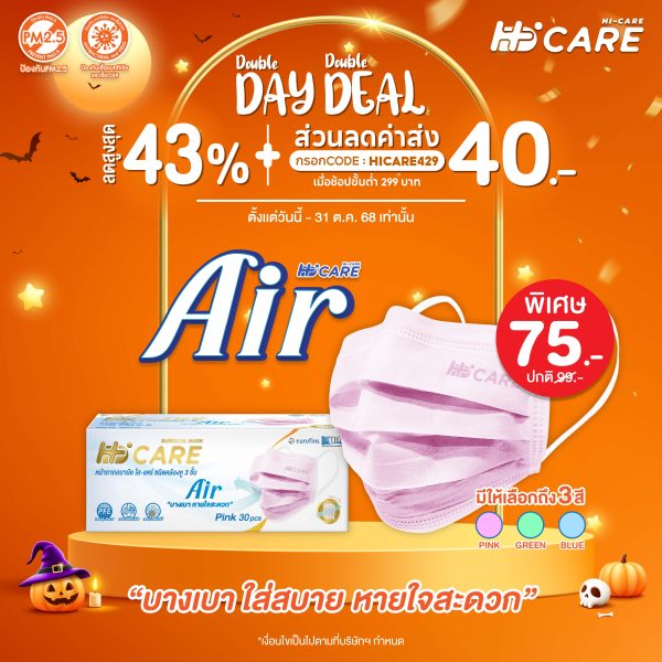 Hi-Care Air (สีชมพู,สีฟ้า,สีเขียว) หน้ากากอนามัย เบาสบายหายใจสะดวก ไม่ระคายเคือง (รองรับ PM2.5 กรองเชื้อโรค) แผ่นกรอง3ชั้น ชนิดคล้องหู / 30ชิ้น