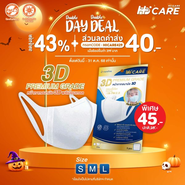 Hi-Care 3D PREMIUM GRADE หน้ากากอนามัยกรองเชื้อโรค ป้องกันฝุ่น PM2.5 (5 ชิ้น/ซอง)