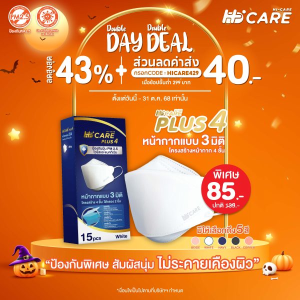 Hi-Care PLUS4 หน้ากากแบบ 3 มิติ หน้ากากอนามัยหนาพิเศษ (รองรับ PM2.5 กรองเชื้อโรค) แผ่นกรอง 4 ชั้น ชนิดคล้องหู