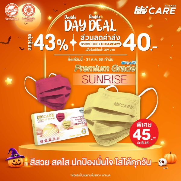 Hi-Care PREMIUM GRADE SUNRISE หน้ากากอนามัยหนาพิเศษ (รองรับ PM2.5 กรองเชื้อโรค) แผ่นกรอง 3 ชั้น ชนิดคล้องหู / 10 ชิ้น