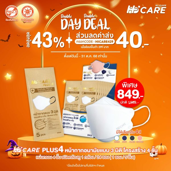 Hi-Care PLUS4 หน้ากากอนามัยแบบ 3 มิติ หนาพิเศษ(รองรับ PM2.5 กรองเชื้อโรค)แผ่นกรอง 4 ชั้นชนิดคล้องหู 1กล่อง/24ซอง