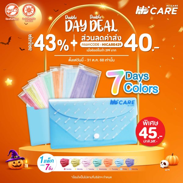 ชุดซองหน้ากากอนามัย 7 วัน 7 สี (7 Days 7 Colors)