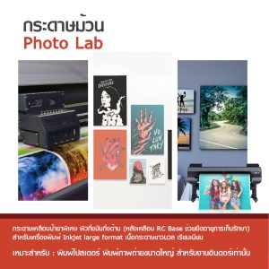 กระดาษโฟโต้ ผิวกึ่งมันกึ่งด้าน เคลือบด้านหลังพิเศษ 260 แกรม แบบม้วน INKJET LAB - Image 4