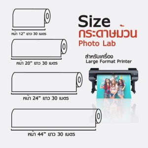 กระดาษโฟโต้ ผิวกึ่งมันกึ่งด้าน เคลือบด้านหลังพิเศษ 260 แกรม แบบม้วน INKJET LAB - Image 3
