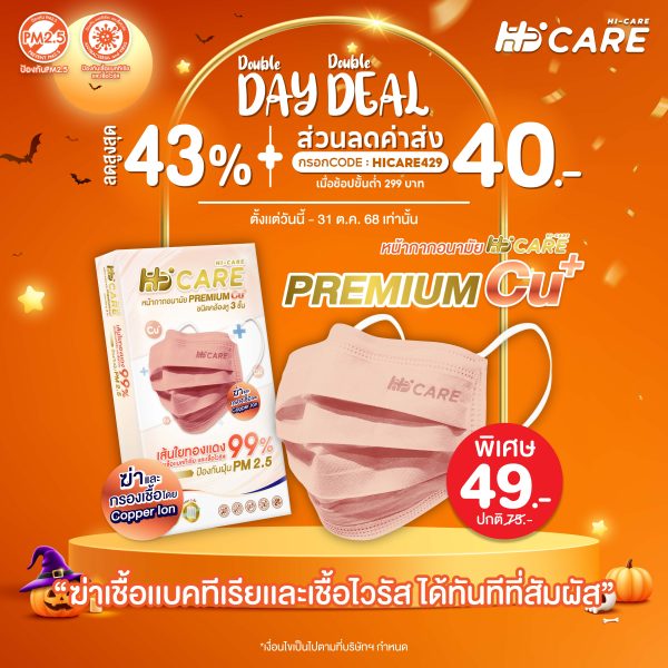Hi-Care PREMIUM CU+ สีคอปเปอร์ หน้ากากอนามัยหนาพิเศษ (รองรับ PM2.5 กรองเชื้อโรค) แผ่นกรอง 3 ชั้น ชนิดคล้องหู / 10 ชิ้น