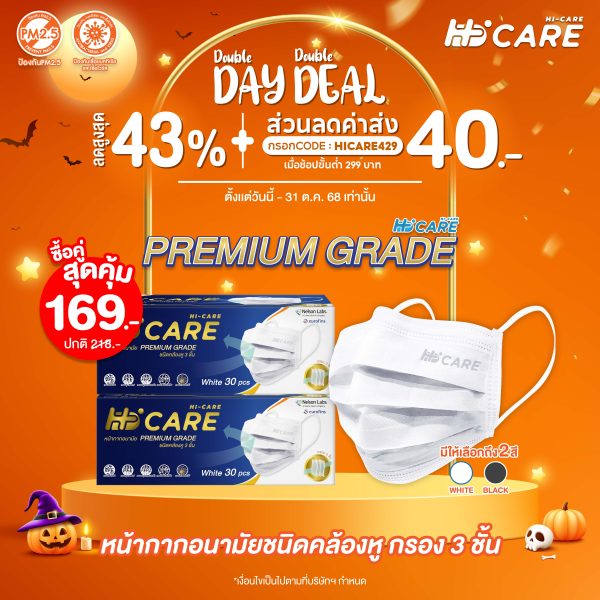 Hi-Care Premium Grade [เซทคู่สุดคุ้ม] หน้ากากอนามัยหนาพิเศษ (รองรับ PM2.5 กรองเชื้อโรค) จำนวน 2 กล่อง (1 กล่อง บรรจุ 30 ชิ้น) - สีขาว