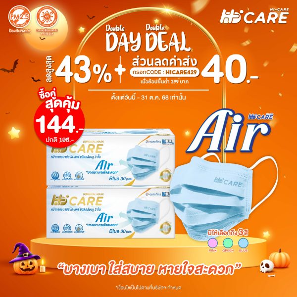 Hi-Care Air [เซทคู่สุดคุ้ม] หน้ากากอนามัย เบาสบายหายใจสะดวก ไม่ระคายเคือง จำนวน 2 กล่อง (1 กล่อง บรรจุ 30 ชิ้น) - สีฟ้า