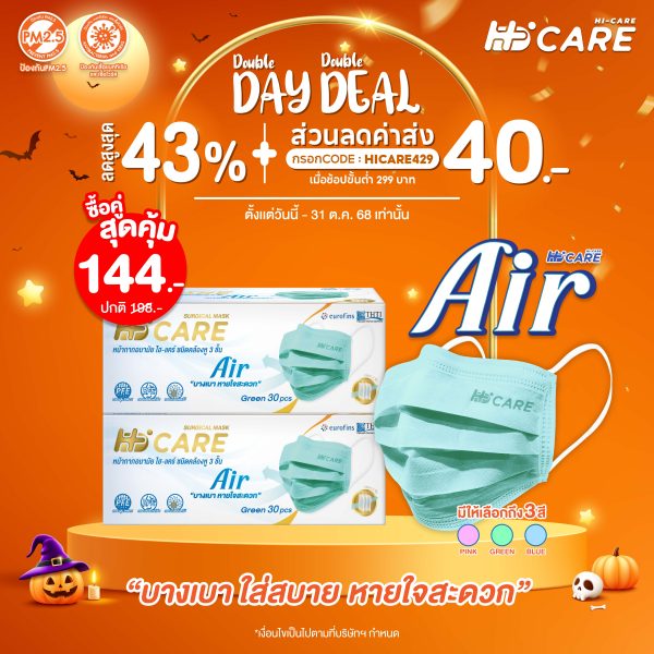 Hi-Care Air [เซทคู่สุดคุ้ม] หน้ากากอนามัย เบาสบายหายใจสะดวก ไม่ระคายเคือง จำนวน 2 กล่อง (1 กล่อง บรรจุ 30 ชิ้น) - สีเขียว