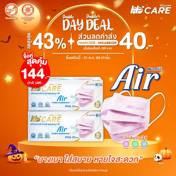 Hi-Care Air [เซทคู่สุดคุ้ม] หน้ากากอนามัย เบาสบายหายใจสะดวก ไม่ระคายเคือง จำนวน 2 กล่อง (1 กล่อง บรรจุ 30 ชิ้น) - สีชมพู