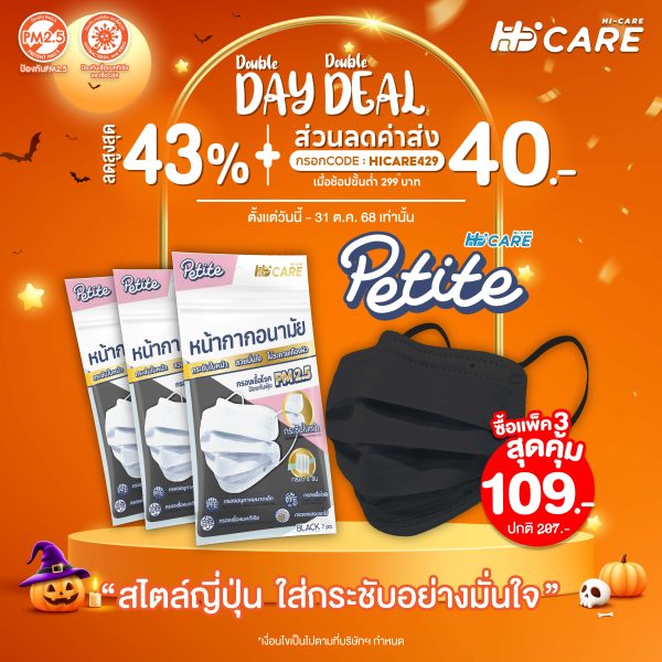 Hi-Care Petite [เซท 3 แพค] หน้ากากอนามัยกระชับใบหน้า สวยมั่นใจ ไม่ระคายเคืองผิว เหมาะสำหรับผู้หญิง หรือรูปหน้าเรียวเล็ก (1 ซองบรรจุ 7 ชิ้น) - สีดำ