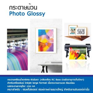 กระดาษโฟโต้ ผิวมัน เคลือบด้านหลังพิเศษ 270 แกรม แบบม้วน Inkjet Glossy Paper Roll - Image 3