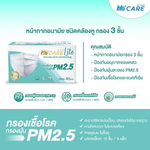 Hi-Care Lite (สีขาว,สีดำ) หน้ากากอนามัย เบาสบายหายใจสะดวก ไม่ระคายเคือง (รองรับ PM2.5 กรองเชื้อโรค) แผ่นกรอง 3 ชั้น ชนิดคล้องหู / 50 ชิ้น - Image 3