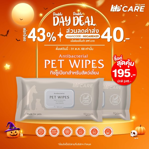 [เซทคู่สุดคุ้ม] Hi-Care Pet Wipes For Pet 50 Sheets ทิชชู่เปียกสำหรับสัตว์เลี้ยง 50 แผ่น