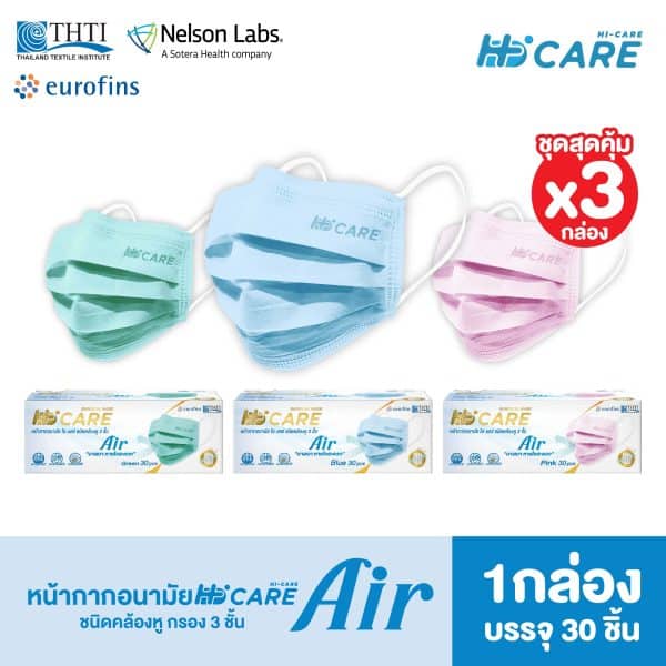[เซท 3 กล่อง] Hi-Care Air (สีชมพู, สีเขียว, สีฟ้า) หน้ากากอนามัย เบาสบายหายใจสะดวก ไม่ระคายเคือง (รองรับ PM2.5 กรองเชื้อโรค) แผ่นกรอง 3 ชั้น ชนิดคล้องหู / 30 ชิ้น